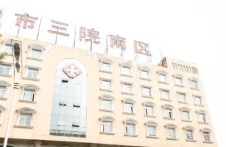 合肥市第三人民醫(yī)院.jpg