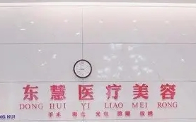 東慧.jpg