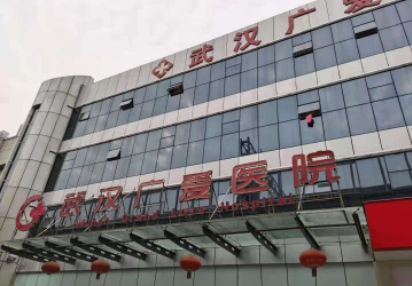 武漢廣愛(ài)醫(yī)院.jpg