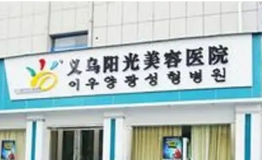 義烏陽光.jpg