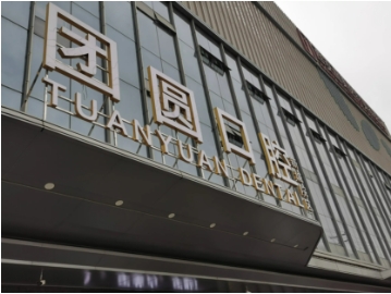 團圓口腔.jpg