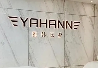 雅韓.jpg