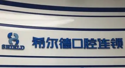 希爾德口腔.jpg