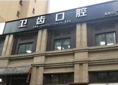 衛(wèi)齒口腔.jpg