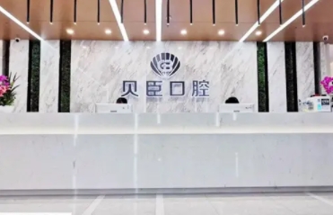 福州貝臣口腔醫(yī)院.jpg