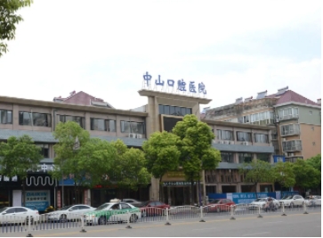 武漢中山口腔醫(yī)院.jpg