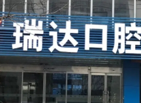 瑞達口腔.jpg