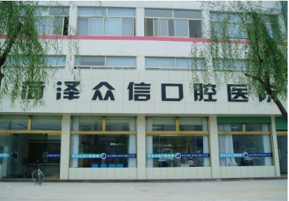 菏澤眾信口腔.jpg