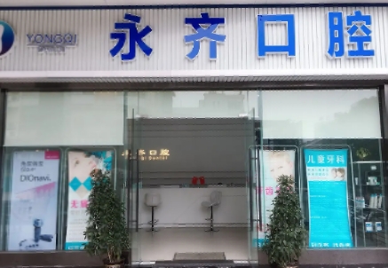 永齊口腔  .jpg