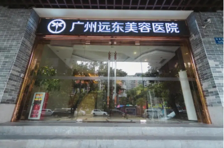 廣州遠(yuǎn)東.jpg