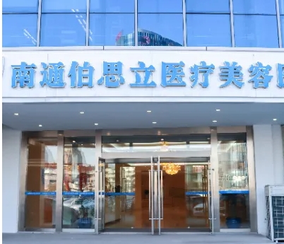 南通正規(guī)整形醫(yī)院排名前十：伯思立、康美、連天美上榜！這幾家分享給愛美的