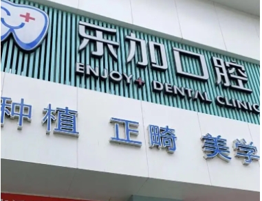 沈陽樂加口腔.jpg