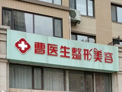 大連曹醫(yī)生.jpg