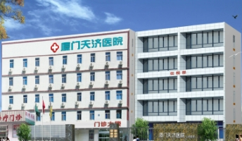 廈門天濟(jì)醫(yī)院.jpg