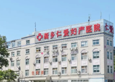 新鄉(xiāng)仁愛醫(yī)院.jpg