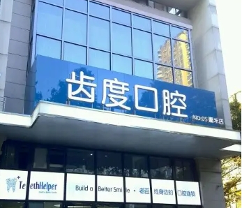 齒度口腔（1）.jpg