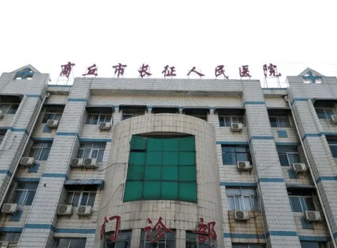 商丘市長(zhǎng)征人民醫(yī)院.jpg