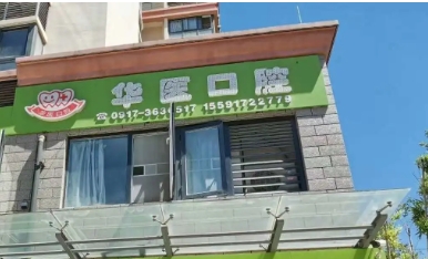 華醫(yī)口腔.jpg