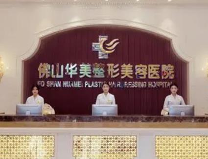 佛山大的美容醫(yī)院排名top8！華美、美萊等，寶子們閉眼選都不會(huì)出錯(cuò)