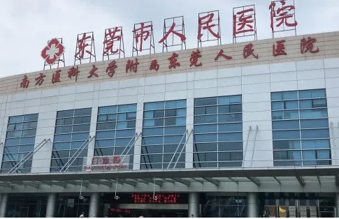 東莞市人民醫(yī)院.jpg
