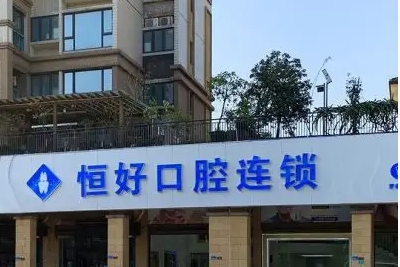 東莞比較好的牙科醫(yī)院名單：恒好、愛芽、牙易美斬獲前三！上榜這些醫(yī)院實(shí)力
