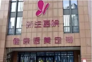 鄭州新生整形.jpg