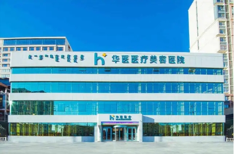 內(nèi)蒙古整形醫(yī)院排名前十！華美、諾伊美、葉子入圍前列！眾多愛美人士推薦，