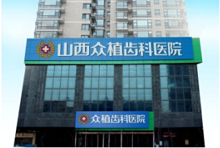 山西眾植齒科.jpg