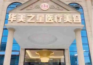 瀘州整形醫(yī)院排名前十有哪些？華美之星上榜第一！這些醫(yī)院實力口碑好，速看