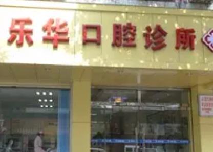 盤點一下2022年福州種植牙醫(yī)院排名前十們！樂華、中澤榮登前三！