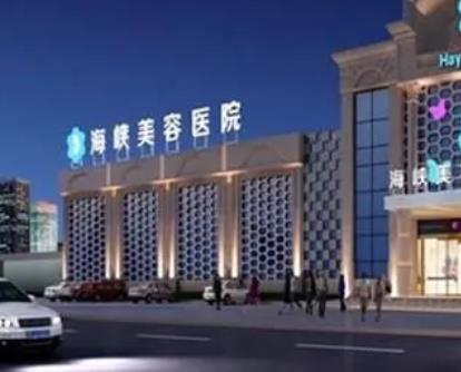 泉州整形醫(yī)院排行前五強(qiáng)！泉州整形哪家醫(yī)院好？海峽、華美安利