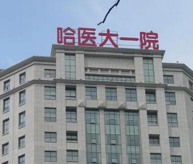 哈爾濱種植頭發(fā)醫(yī)院排前五口碑效果+價(jià)格值得一看！