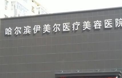哈爾濱眼部整形修復(fù)排名前5強(qiáng)！快速了哈爾濱做雙眼皮哪家好
