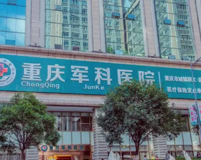 重慶祛疤反饋好的醫(yī)院有哪些？華美第二_軍科鎖定榜一