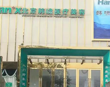 北京哪里吸脂好的醫(yī)院前四位盤點！韓嘯、華韓、玉之光/價格匯總