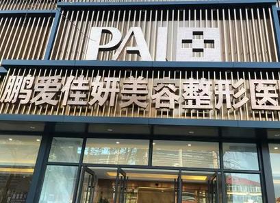 煙臺整形醫(yī)院哪個靠譜？華怡vs鵬愛_六大機構(gòu)實力對比！