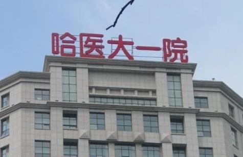 哈爾濱做近視眼手術(shù)醫(yī)院排行榜top5公布！純公立機(jī)構(gòu)參考，必看