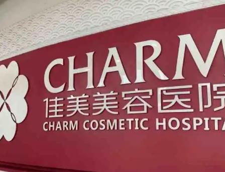 南昌哪家整形醫(yī)院比較好??？本地榜五強(qiáng)揭秘_佳美、愛(ài)貝思口碑盤(pán)點(diǎn)