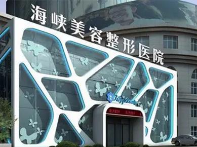 泉州整形醫(yī)院排名前三的：海峽、歐菲、美萊華美介紹！評價高實力硬