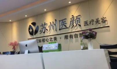 蘇州前十名整形醫(yī)院有哪些？榜單免費(fèi)看，都給你挑好啦