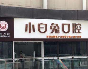 咸陽貝爾美小白兔口腔單顆牙種植多少錢？醫(yī)生團(tuán)隊(duì)介紹、收費(fèi)表一覽