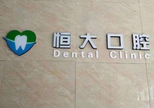 長春寬城恒大口腔門診部價(jià)格表、一覽實(shí)力口碑醫(yī)生介紹及收費(fèi)明細(xì)！