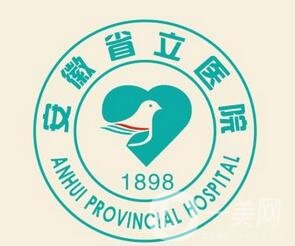 安徽省立醫(yī)院整形美容科
