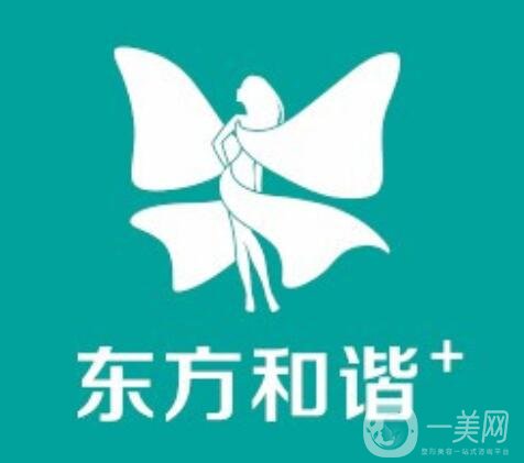 北京東方和諧醫(yī)療美容診所
